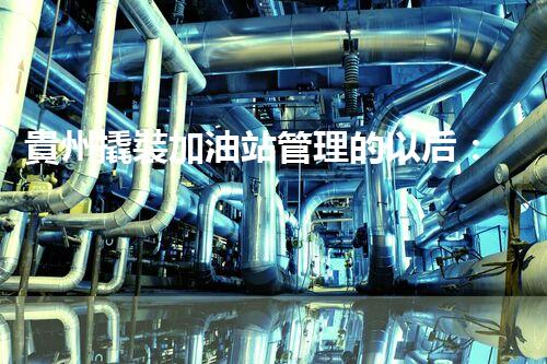 貴州撬裝加油站管理的以后：創(chuàng)新技術(shù)如何塑造化工廠拆除行業(yè)？